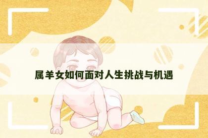 属羊女如何面对人生挑战与机遇