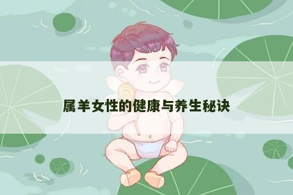 属羊女性的健康与养生秘诀