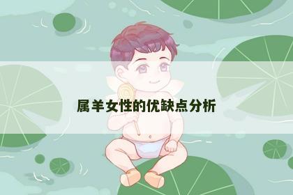 属羊女性的优缺点分析