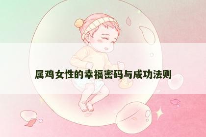 属鸡女性的幸福密码与成功法则