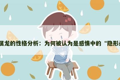 天蝎男属龙的性格分析：为何被认为是感情中的“隐形杀手”？