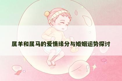 属羊和属马的爱情缘分与婚姻运势探讨