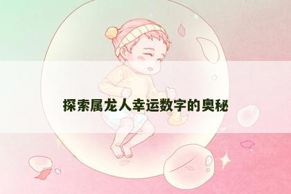 探索属龙人幸运数字的奥秘