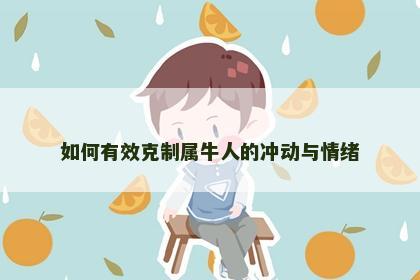 如何有效克制属牛人的冲动与情绪