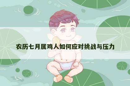 农历七月属鸡人如何应对挑战与压力