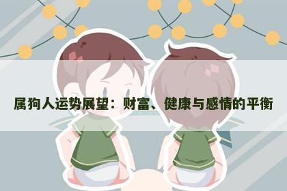 属狗人运势展望：财富、健康与感情的平衡