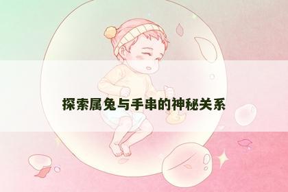 探索属兔与手串的神秘关系