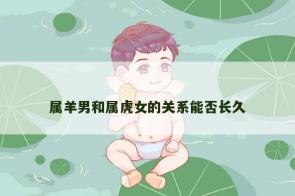 属羊男和属虎女的关系能否长久