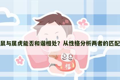 属鼠与属虎能否和谐相处？从性格分析两者的匹配度