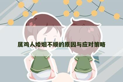 属鸡人婚姻不顺的原因与应对策略