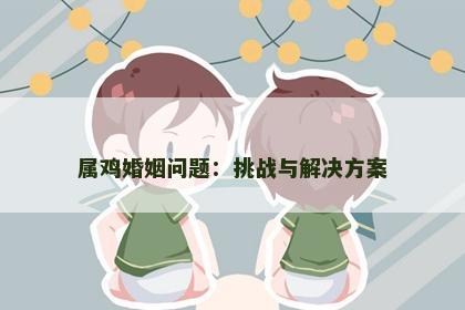 属鸡婚姻问题：挑战与解决方案