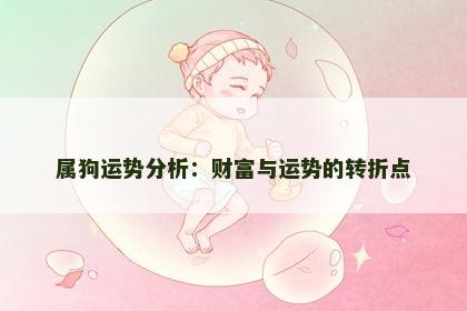 属狗运势分析：财富与运势的转折点