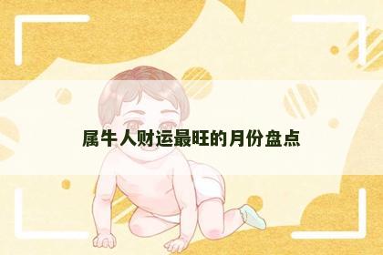 属牛人财运最旺的月份盘点