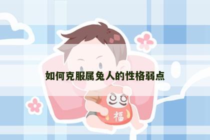 如何克服属兔人的性格弱点