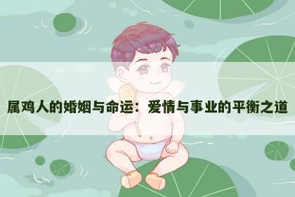 属鸡人的婚姻与命运：爱情与事业的平衡之道