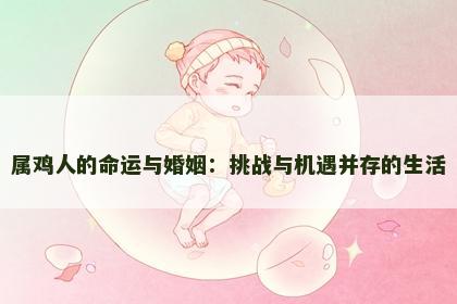 属鸡人的命运与婚姻：挑战与机遇并存的生活