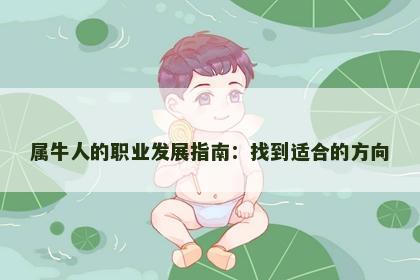 属牛人的职业发展指南：找到适合的方向