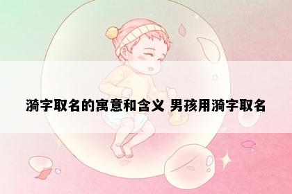 漪字取名的寓意和含义 男孩用漪字取名