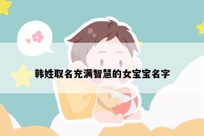 韩姓取名充满智慧的女宝宝名字