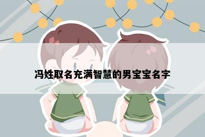 冯姓取名充满智慧的男宝宝名字