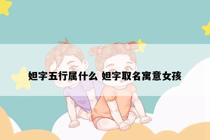 妲字五行属什么 妲字取名寓意女孩