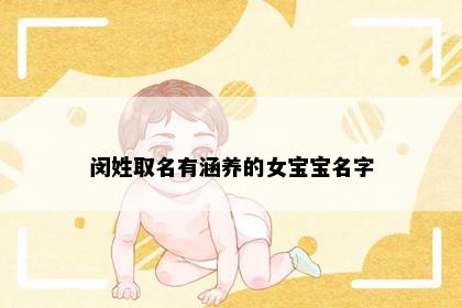 闵姓取名有涵养的女宝宝名字