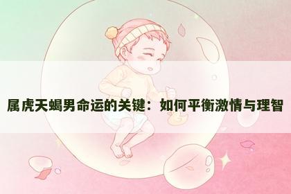 属虎天蝎男命运的关键：如何平衡激情与理智