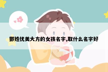 酆姓优美大方的女孩名字,取什么名字好